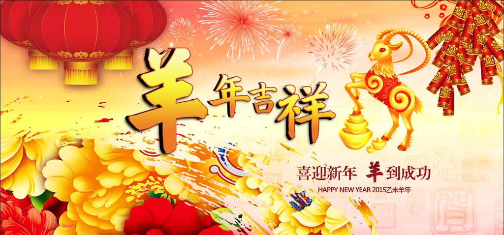 濟(jì)南迪斯卡維瓦業(yè)祝新老客戶羊年吉祥、心想事成！